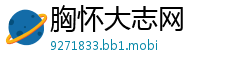 胸怀大志网